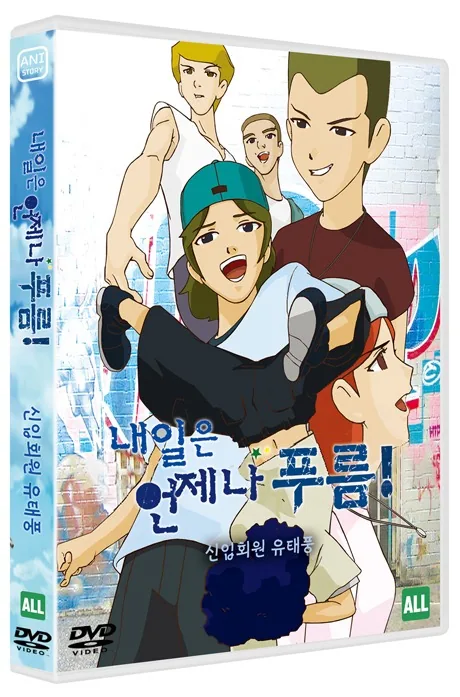 내일은 언제나 푸름
