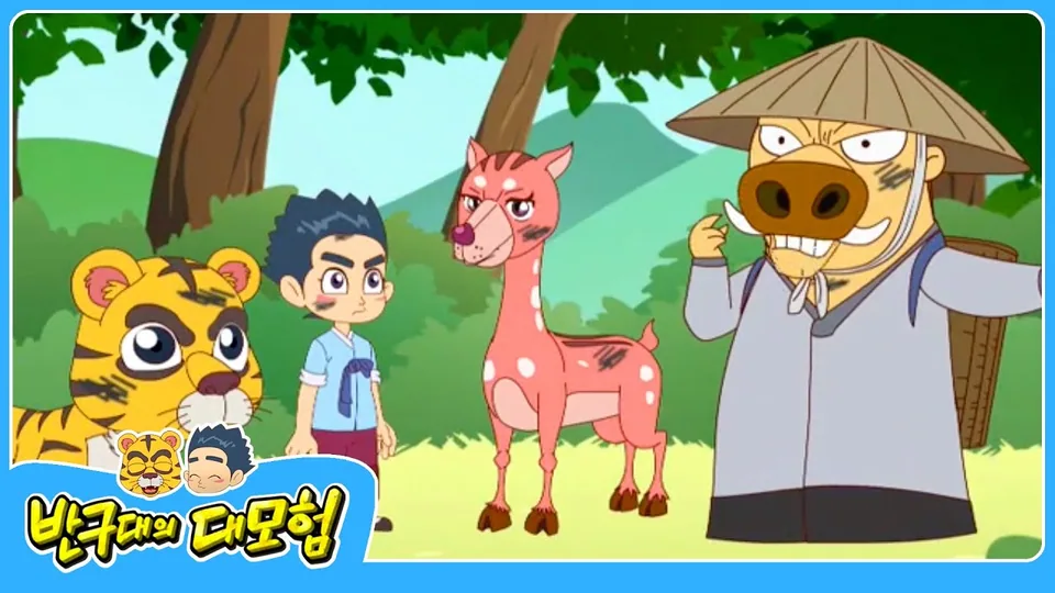 반구대 대모험