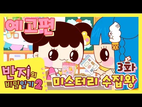 반지의 비밀일기 시즌2