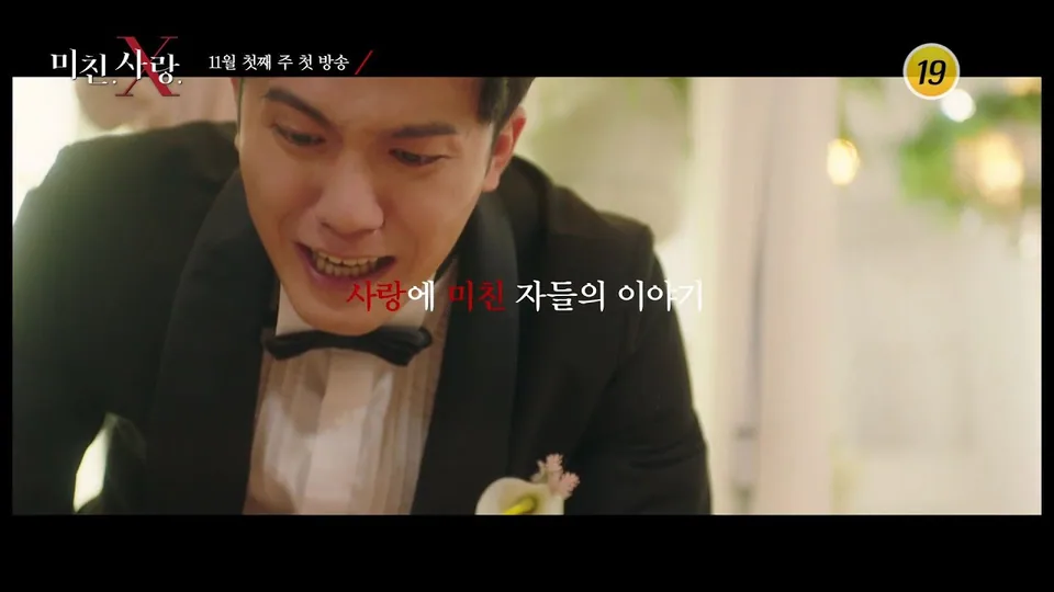 미친.사랑X