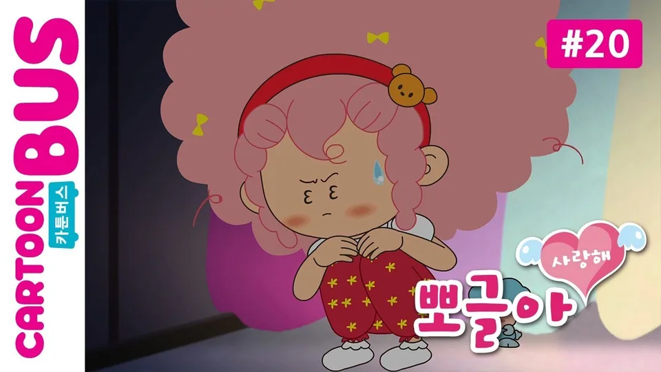 뽀글아 사랑해