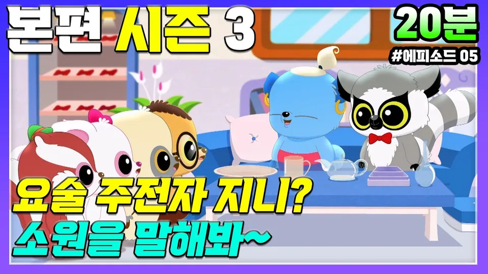 유후와친구들 시즌3